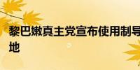 黎巴嫩真主党宣布使用制导武器袭击以军事基地