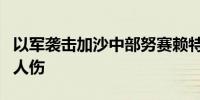 以军袭击加沙中部努赛赖特难民营 致4死数十人伤