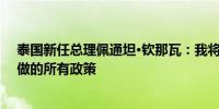 泰国新任总理佩通坦·钦那瓦：我将继续执行前总理赛塔所做的所有政策