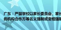 广东：严禁学校以家长委员会、家长学校、班委、第三方服务机构合作方等名义强制或变相强制违规收费