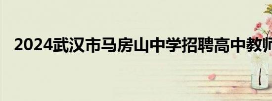 2024武汉市马房山中学招聘高中教师若干