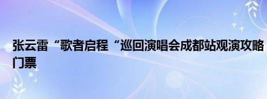 张云雷“歌者启程“巡回演唱会成都站观演攻略 时间地点+门票