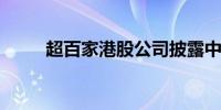 超百家港股公司披露中期分红计划