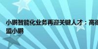 小鹏智能化业务再迎关键人才：高德、亚信背景两名高管加盟小鹏