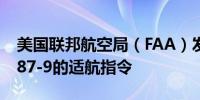 美国联邦航空局（FAA）发布波音787-8和787-9的适航指令