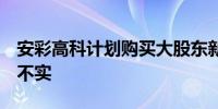 安彩高科计划购买大股东新资产？公司回应：不实