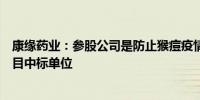 康缘药业：参股公司是防止猴痘疫情传入复核试剂盒采购项目中标单位