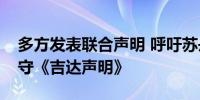 多方发表联合声明 呼吁苏丹武装冲突各方遵守《吉达声明》