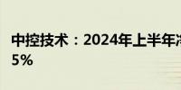 中控技术：2024年上半年净利润同比增长12.5%