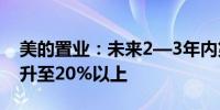 美的置业：未来2—3年内第三方代建业务提升至20%以上