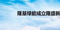 隆基绿能成立隆盛新材料公司