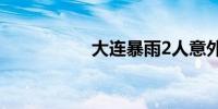 大连暴雨2人意外死亡