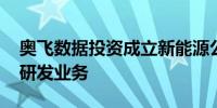 奥飞数据投资成立新能源公司 含新材料技术研发业务