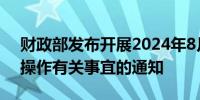 财政部发布开展2024年8月份国债做市支持操作有关事宜的通知