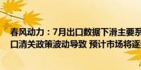 春风动力：7月出口数据下滑主要系法规切换及个别国家进口清关政策波动导致 预计市场将逐步恢复