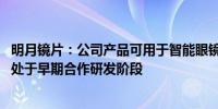 明月镜片：公司产品可用于智能眼镜的验配 与部分品牌企业处于早期合作研发阶段