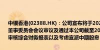 中银香港(02388.HK)：公司宣布将于2024年8月29日（星期四）召开董事委员会会议审议及通过本公司截至2024年6月30日止六个月的未经审核综合财务报表以及考虑宣派中期股息