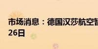 市场消息：德国汉莎航空暂停中东航班至8月26日