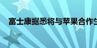 富士康据悉将与苹果合作生产桌面机器人