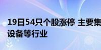 19日54只个股涨停 主要集中在计算机、机械设备等行业