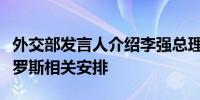 外交部发言人介绍李强总理访问俄罗斯、白俄罗斯相关安排