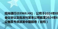 招商银行(03968.HK)：公司于2024年8月29日（星期四）举行董事会会议审议及批准刊发本公司截至2024年6月30日止的六个月的中期业绩公告及考虑派发中期股息（如有）