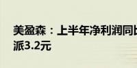 美盈森：上半年净利润同比增47.63% 拟10派3.2元