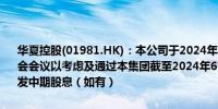 华夏控股(01981.HK)：本公司于2024年8月29日（星期四）举行董事会会议以考虑及通过本集团截至2024年6月30止六个月的中期业绩及派发中期股息（如有）