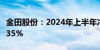 金田股份：2024年上半年净利润同比下降58.35%