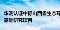 华测认证中标山西省生态环境厅应对气候变化基础研究项目