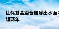 社保基金重仓股浮出水面26家公司持有时间超两年