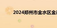 2024郑州市金水区金燕小学划片