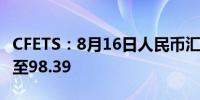 CFETS：8月16日人民币汇率指数按周跌0.14至98.39