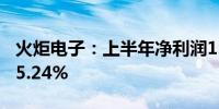 火炬电子：上半年净利润1.64亿元同比下降35.24%