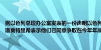 据以色列总理办公室发表的一份声明以色列总理内塔尼亚胡和财政部长斯莫特里希表示他们已同意争取在今年年底前通过2025年的国家预算