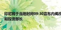 印尼将于当地时间09:30宣布内阁改组将任命新的能源部长和投资部长