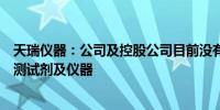 天瑞仪器：公司及控股公司目前没有检测猴痘病毒的体外检测试剂及仪器