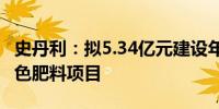 史丹利：拟5.34亿元建设年产100万吨新型绿色肥料项目