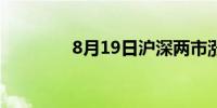 8月19日沪深两市涨停分析