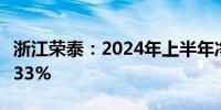 浙江荣泰：2024年上半年净利润同比增长45.33%