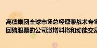 高盛集团全球市场总经理兼战术专家Scott Rubner：承诺回购股票的公司激增料将和动能交易员在未来四周推高美股