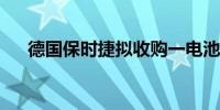 德国保时捷拟收购一电池企业多数股权