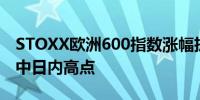 STOXX欧洲600指数涨幅扩大至0.5%创下盘中日内高点