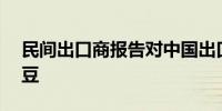 民间出口商报告对中国出口销售33.2万吨大豆