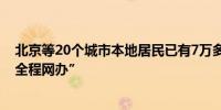 北京等20个城市本地居民已有7万多人补换发出入境证件“全程网办”