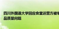 四川外国语大学回应食堂运营方被举报：未发现食堂存在食品质量问题