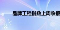 品牌工程指数上周收报1377.35点