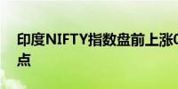 印度NIFTY指数盘前上涨0.4%至24,636.35点