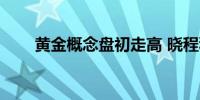 黄金概念盘初走高 晓程科技涨超8%