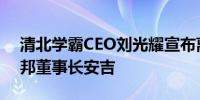 清北学霸CEO刘光耀宣布离婚发文撕前妻信邦董事长安吉